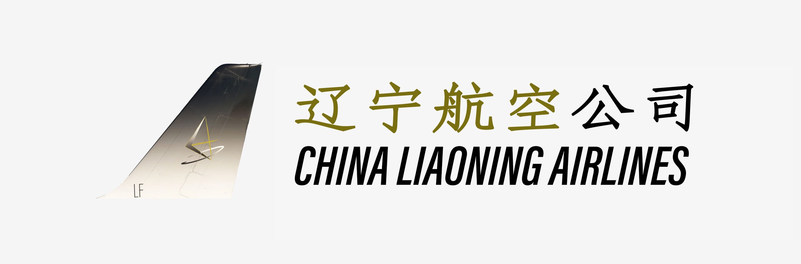 辽宁航空